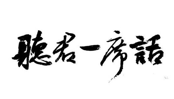 CEO Alex在上海一席的分享 CEO Alex在上海一席的分享